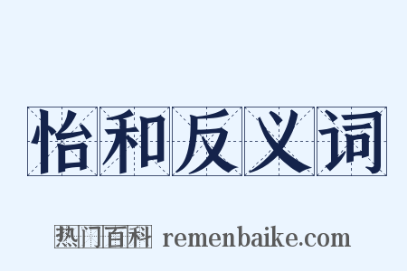 怡和反义词是什么意思的图片